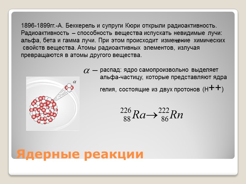 1896-1899гг.-А. Беккерель и супруги Кюри открыли радиоактивность. Радиоактивность – способность вещества испускать невидимые лучи: